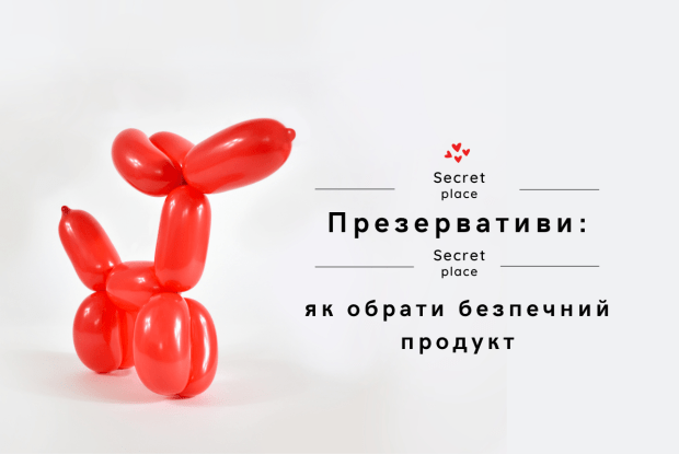 Презервативи: як обрати безпечний продукт