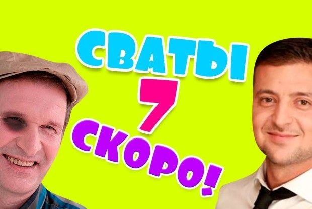 А Зеленський злякався за «Свати» – нове звернення до народу (Відео)