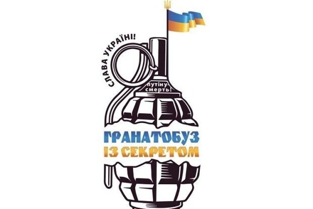 Б’ємо  по кривавому путіну і гранатобузом!