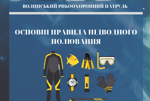За що волинян можуть оштрафувати під час підводної риболовлі
