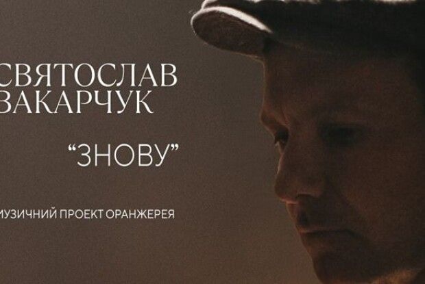 Такими ми їх ще не чули: Святослав Вакарчук презентував перший кліп зі свого нового музичного проекту