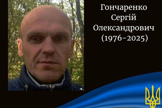 У бою за Україну поліг Захисник із Волині Сергій Гончаренко
