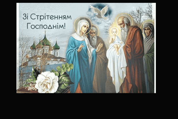 Сьогодні Стрітення Господнє: історія свята і що не можна робити