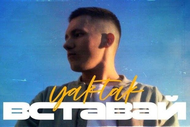 Юний волинянин YAKTAK випустив новий хіт (Відео)