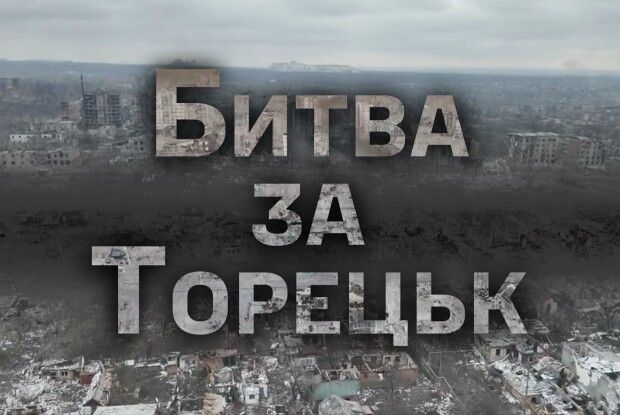 Волинська бригада півтора року вела битву за Торецьк
