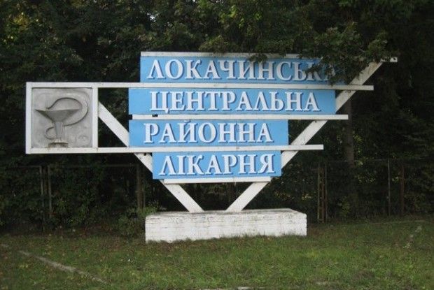 У Локачах осучаснюють лікарню