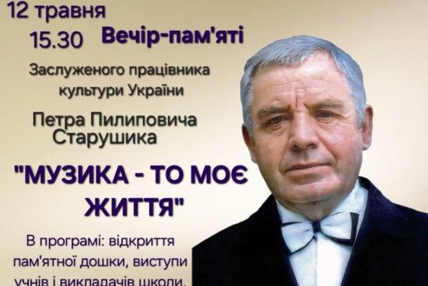 Жителів волинського Горохова  запрошують на вечір пам'яті Петрові Старушику