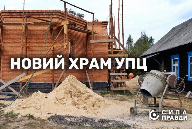 У селі на волинському Поліссі парафія упц мп будує церкву під виглядом приватної хати