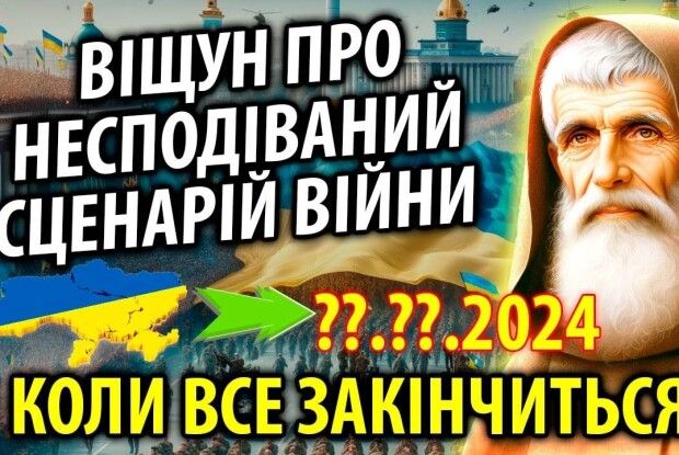 Старець-віщун назвав рік, коли переможе Україна (Відео)