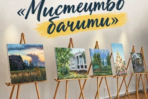 «Мистецтво бачити»: у музеї на Волині відкриють спільну виставку художників міста