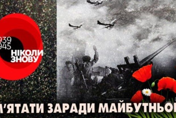 Як У Луцьку відзначатимуть День пам'яті та примирення і 73-тю річницю перемоги над нацизмом у Другій світовій війні