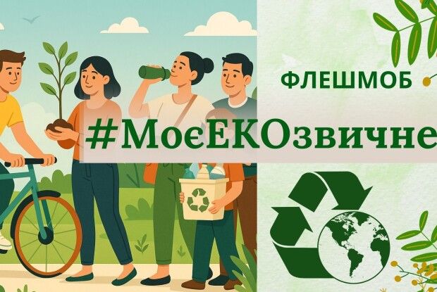Сьогодні у громаді на Волині стартує екологічний флешмоб