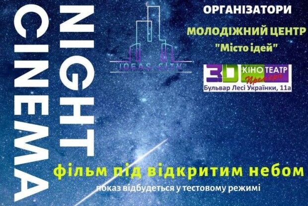 Вперше у Ковелі — кінотеатр під відкритим небом