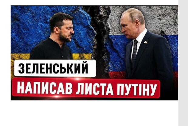 Зеленський написав путіну листа