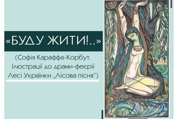 У Луцьку показали «Лісову пісню» у малюнках