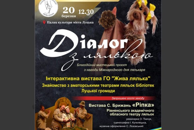 У Луцьку запрошують на «Діалог з лялькою» і виставу «Ріпка», яку покажуть актори з Рівного