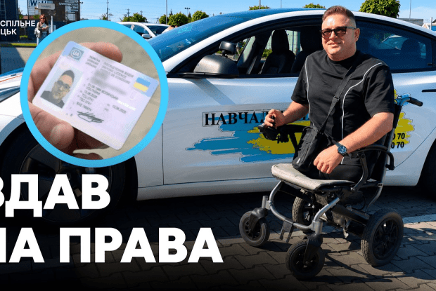 На Волині перший ветеран із ампутацією ніг отримав водійські права