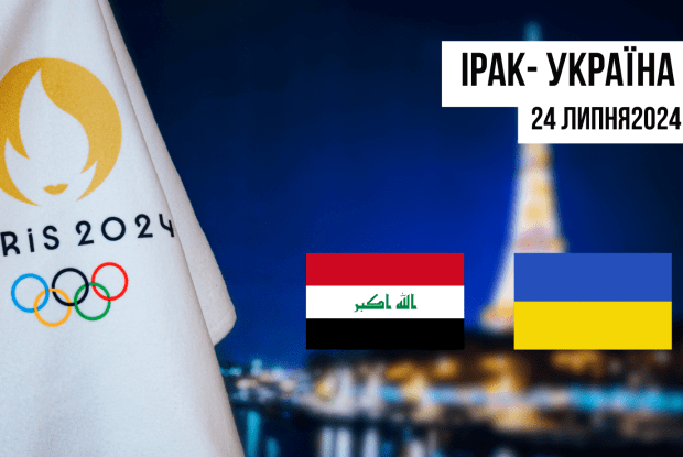 Сьогодні збірна України грає на Олімпіаді перший матч – проти Іраку