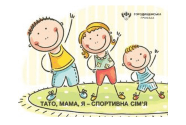 У громаді змагатимуться спортивні сім’ї