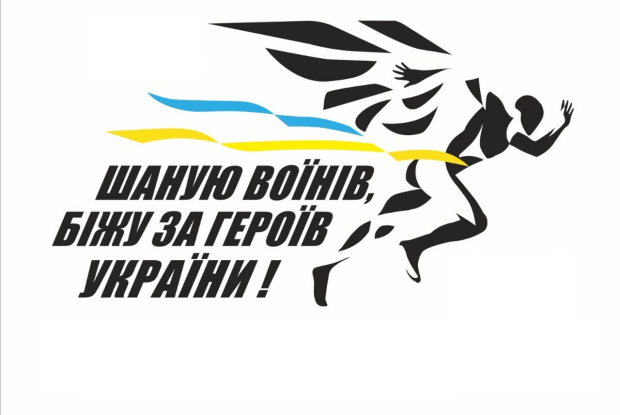 Горохівчани бігтимуть за Героїв України