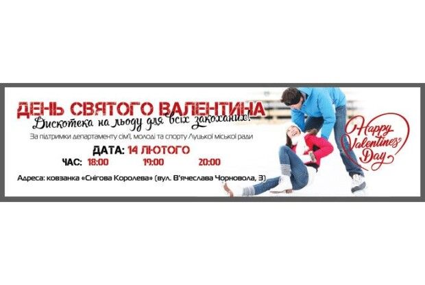 У лучан кохання буде навіть на льоду