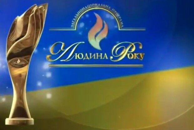 «Людина Року-2017. Волинь»: визначили найдостойніших