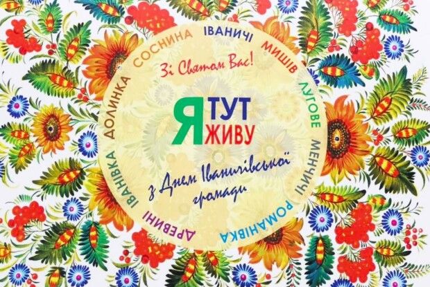 Іваничівська ОТГ відзначає третю річницю створення