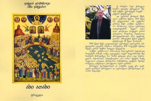 За історичний твір волинянина назвали «великим другом грузинського народу» і опублікували його у Тбілісі