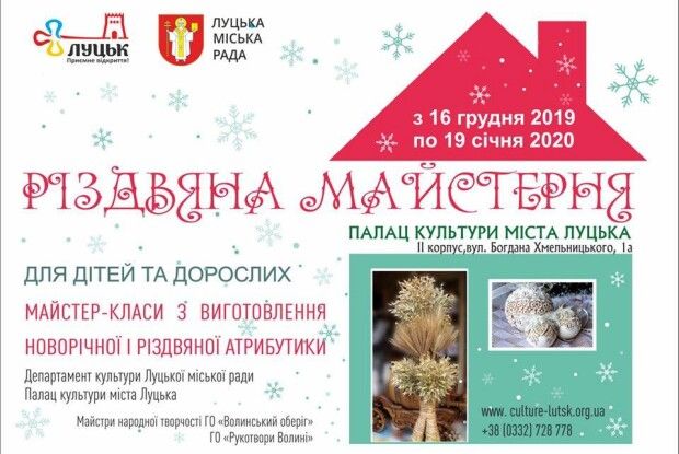 У Луцьку «Різдвяна майстерня» протягом місяця проводить майстер-класи