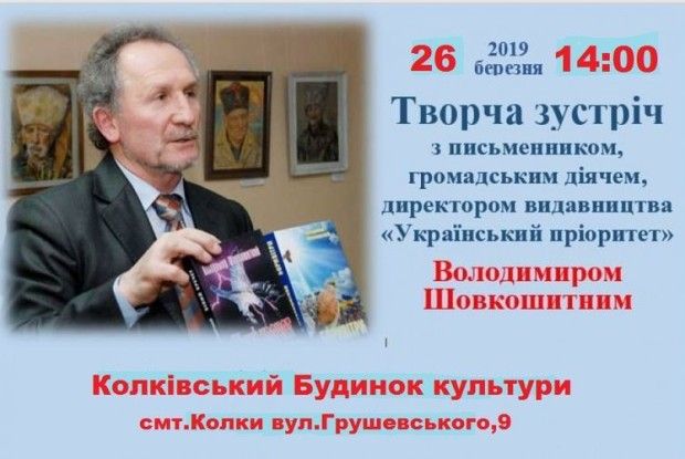 Колківчан запрошують на зустріч з письменником