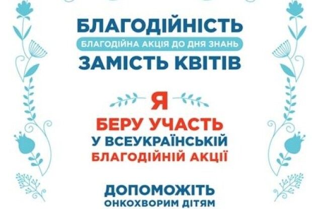 Допомога замість численних букетів: у Рівному пропонують альтернативний варіант на свято першого дзвоника.