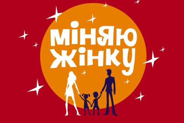 Сім`я з Маневиччини взяла участь у програмі «Міняю жінку» 