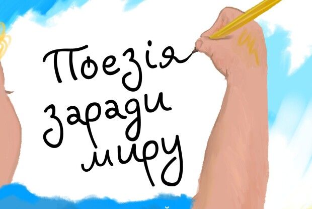 Оголошено конкурс для дітей та молоді «Поезія заради миру» від ЮНІСЕФ 