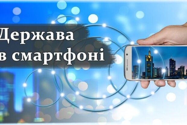 На «державу в смартфоні» не заклали коштів у держбюджеті
