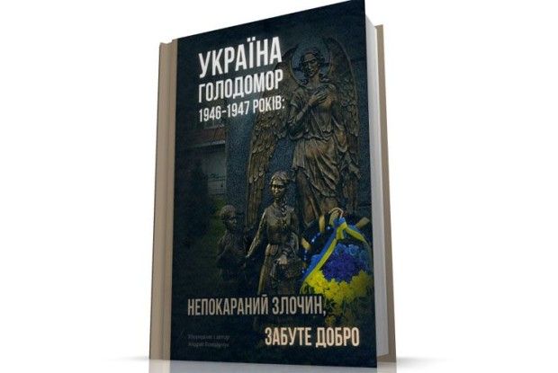 «Книгу про Голодомор 1946–1947 років треба перевидати англійською»
