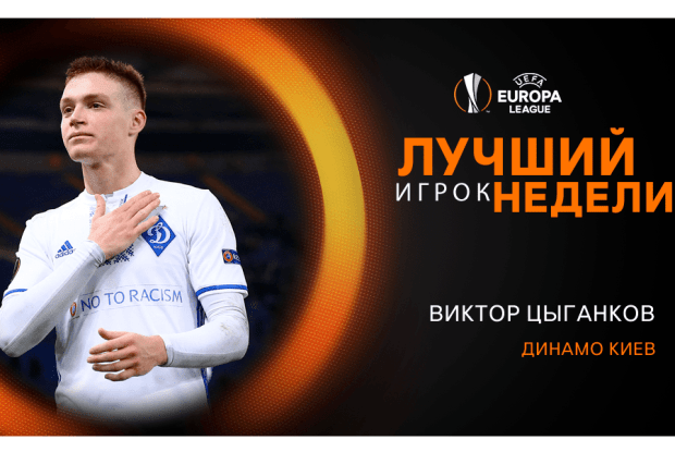 Півзахисник «Динамо» став гравцем тижня в Лізі Європи
