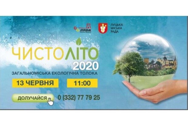 Луцька влада запрошує на толоку «Чистоліто»
