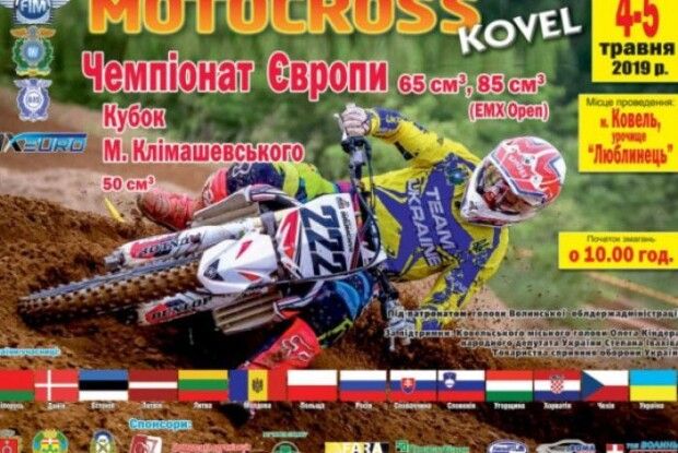 У Ковелі пройде чемпіонат Європи з мотокросу