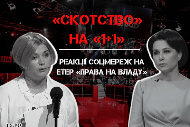 «Скотство» на «1+1»: реакції соцмереж на етер «Права на владу»