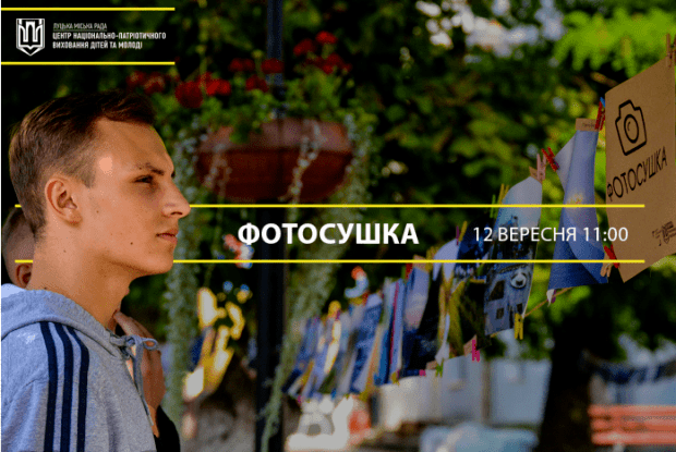 Лучан запрошують на &laquo;фотосушку&raquo;