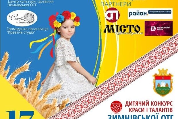 У Зимнівській ОТГ проведуть незвичний конкурс краси