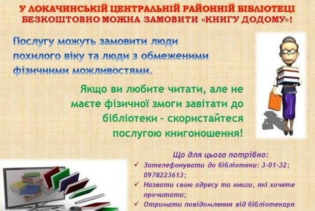 Книги локачинcьким читачам приносять додому безкоштовно