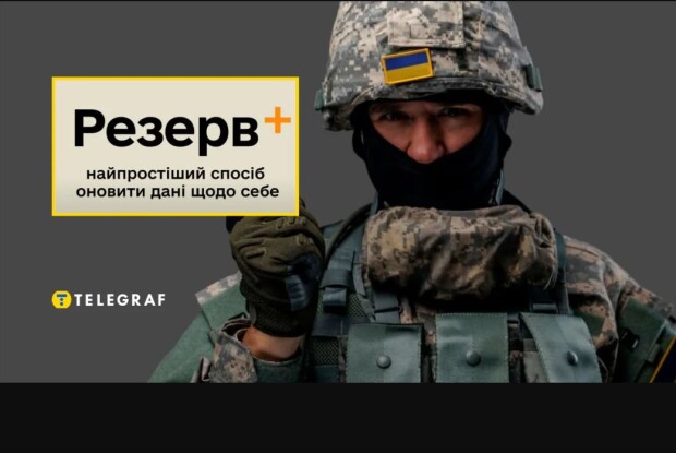 Уже 150 000 людей авторизувалися у Резерв+, ще сотні тисяч – у черзі