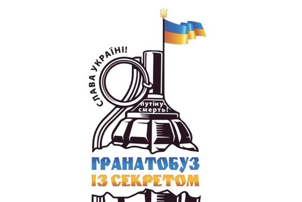 Коли москаль каже «сухо», то, певно, буде по вуха... (Гранатобуз із секретом)