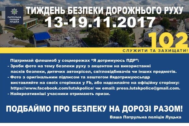 Патрульна поліція Луцька оголосила Тиждень безпеки дорожнього руху