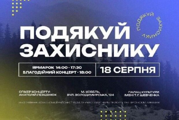 Сьогодні волинський Ковель запрошує на благодійне дійство «Подякуй захиснику»