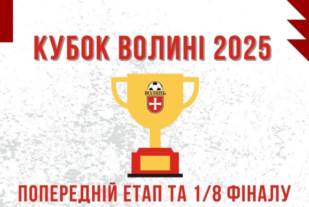 Стартує Кубок Волині з футболу в оновленому форматі