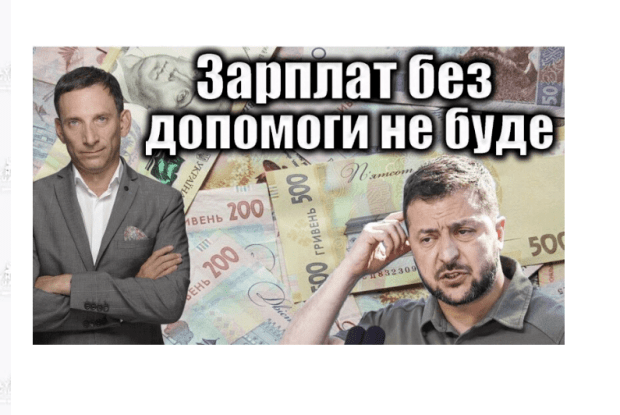 Зарплат і пенсій без допомоги Заходу не буде. Колонка Віталія Портникова