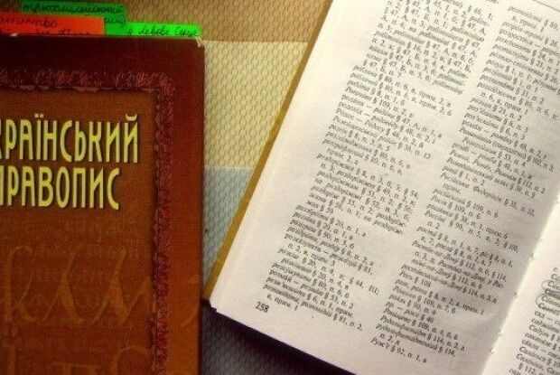 Не новий правопис, а нова його редакція: понад 95% норм залишилися такими, як були