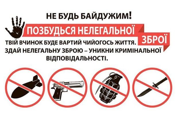 Позбудьтеся нелегальної зброї